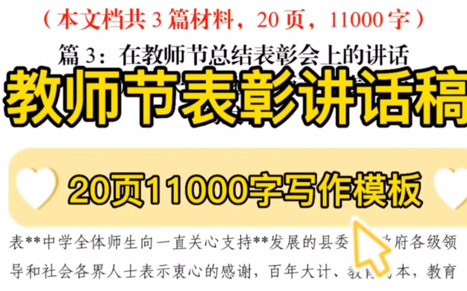 【逸笔文案】3篇20页11000字❗庆祝2023年第39个教师节总结表彰大会讲话稿❗教体局局长在庆祝教师节暨表扬大会上的发言❗中学校长教师节讲话稿❗公...