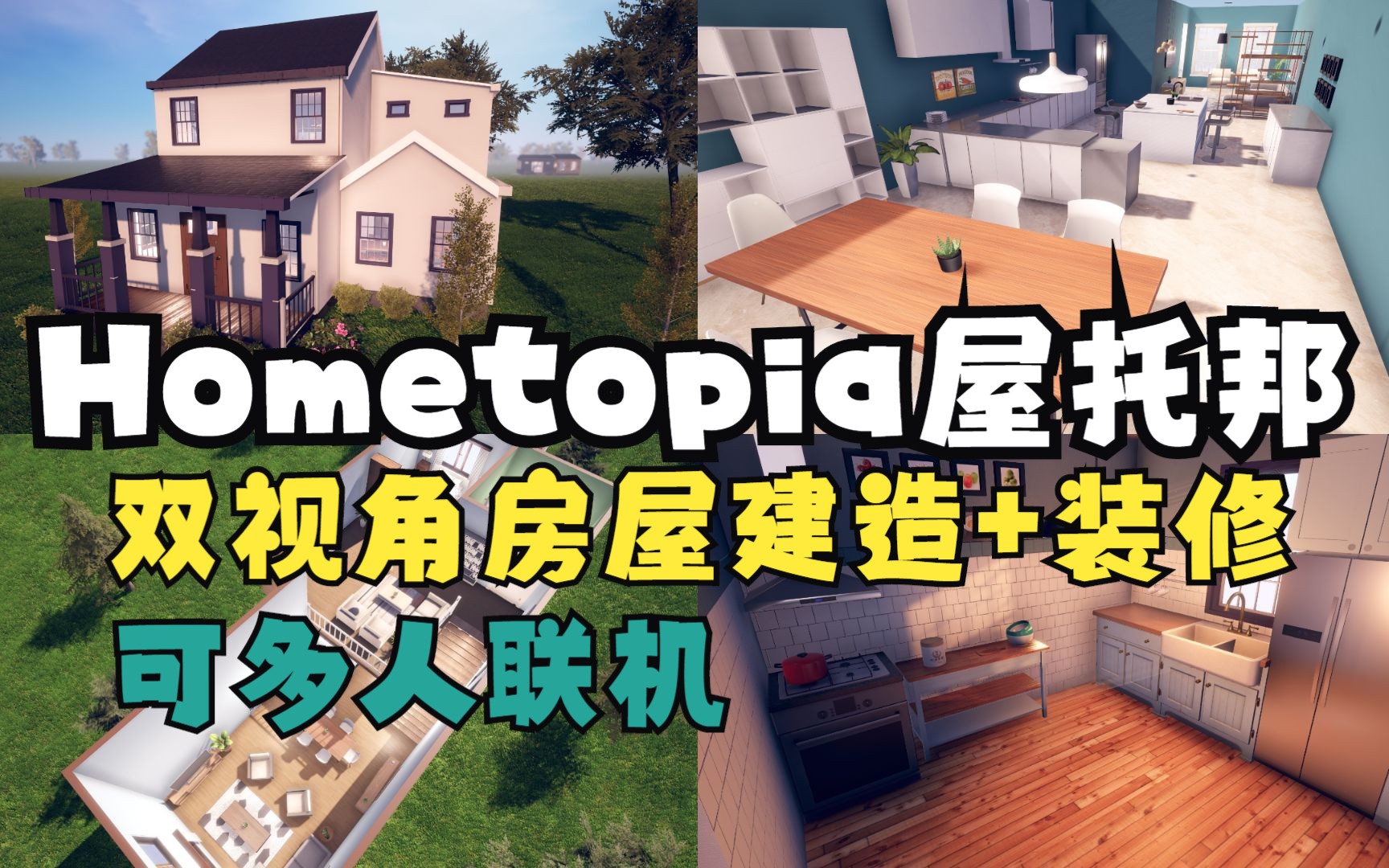 【Hometopia】可多人联机房屋建造+装修模拟,房产达人+模拟人生4双视角模拟人生4