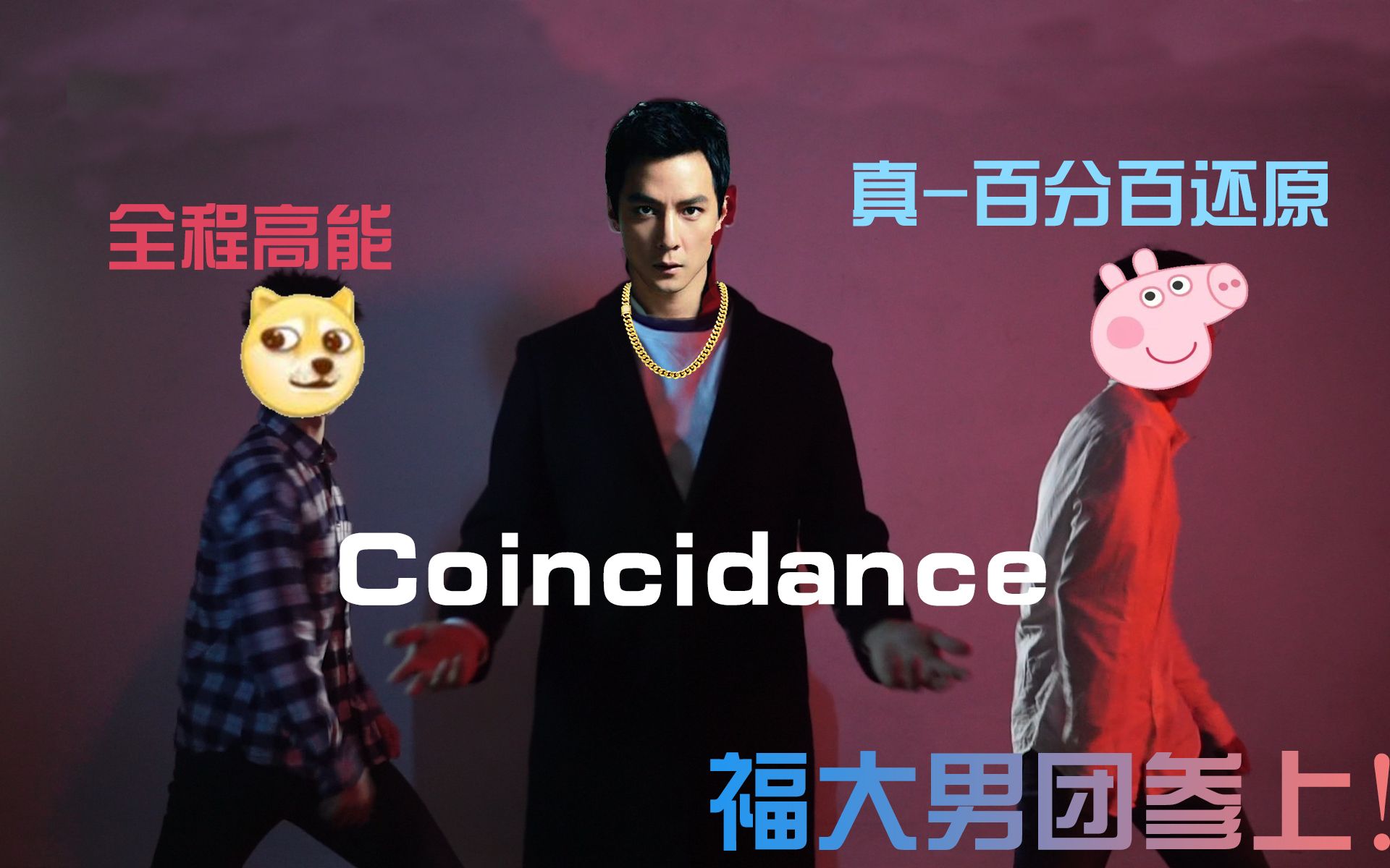 [图]【高能版】这才是百分百还原Coincidence-魔性抖肩舞/福大男团/大制作