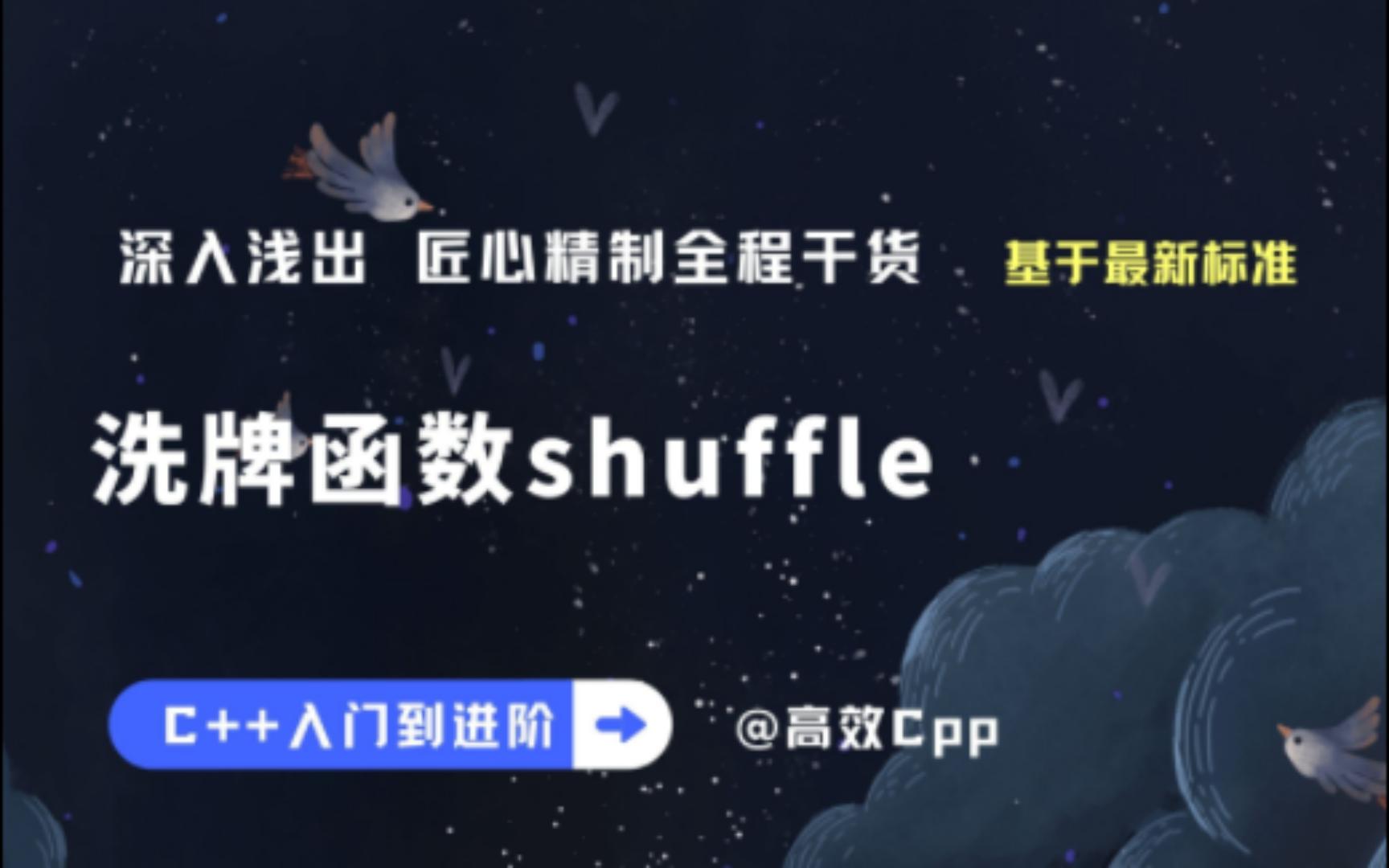 [C++入门到进阶] std:: shuffle洗牌函数  C++ STL入门到进阶系列哔哩哔哩bilibili