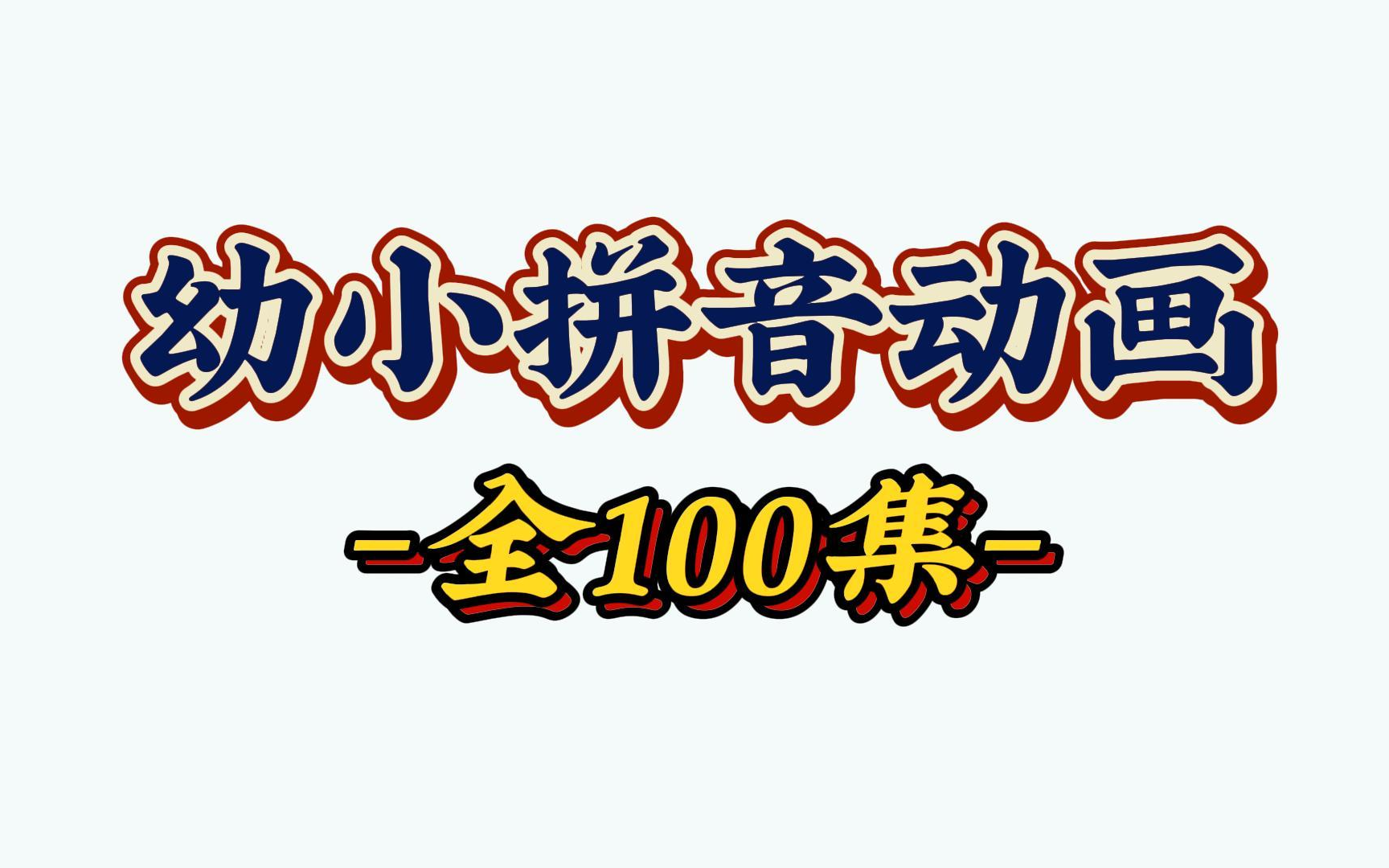 【全100集】幼小衔接学拼音必修课,孩子一看就容易接受的拼音动画,拼音这么学轻松拿第一哔哩哔哩bilibili