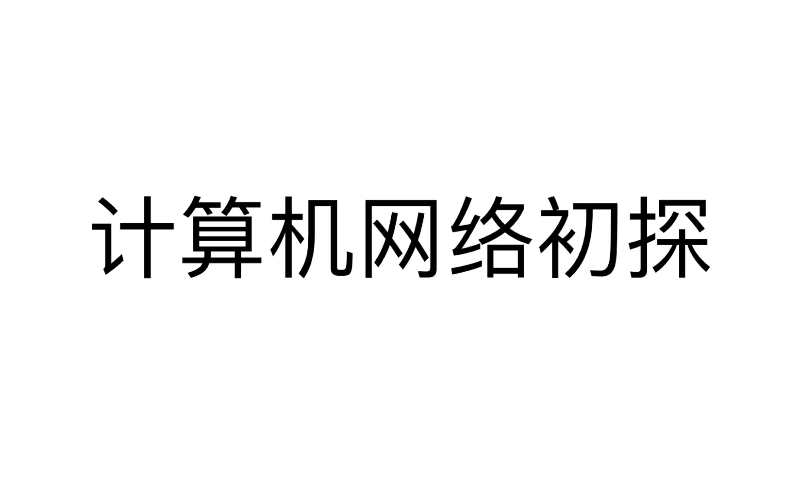 计算机网络初探 山东教育出版社 初中第一册哔哩哔哩bilibili