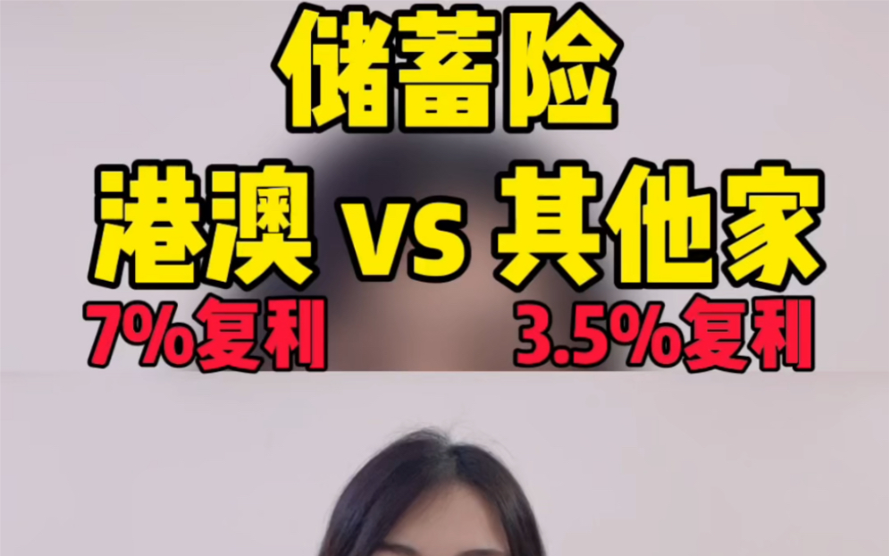 储蓄险 7%复利vs 3.5%复利哔哩哔哩bilibili