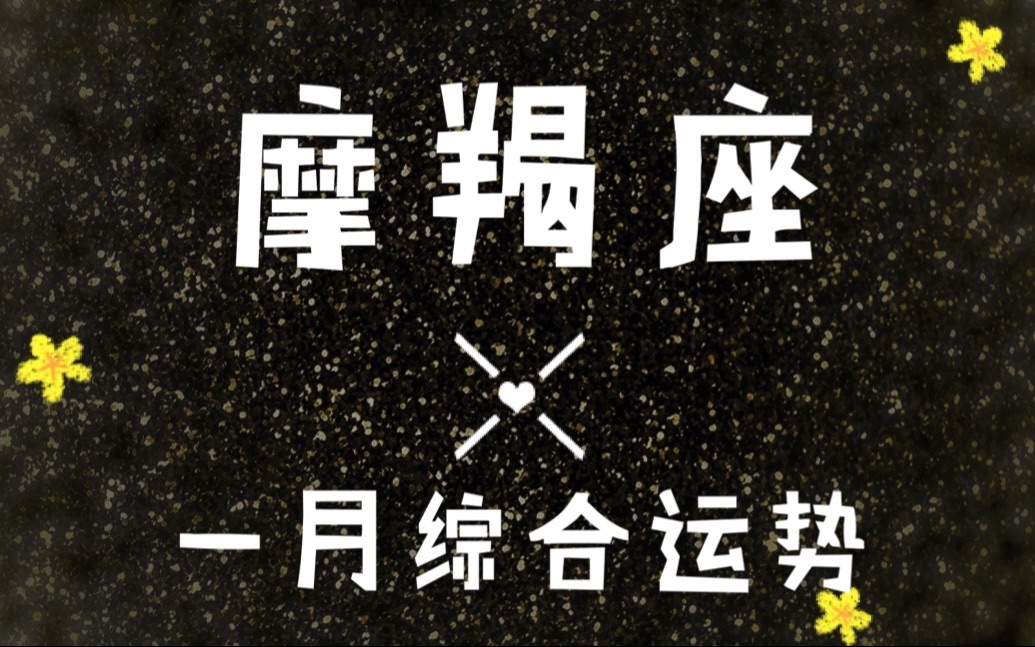 摩羯座2021年1月超详细综合运势“星星之火”哔哩哔哩bilibili