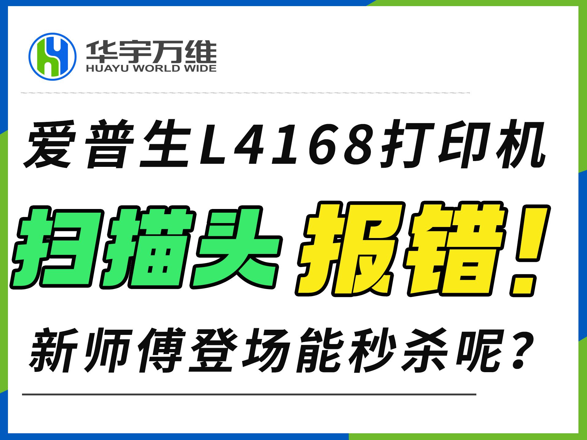 爱普生L4168喷墨打印机扫描头报错! 新师傅登场能否直接秒杀呢?哔哩哔哩bilibili