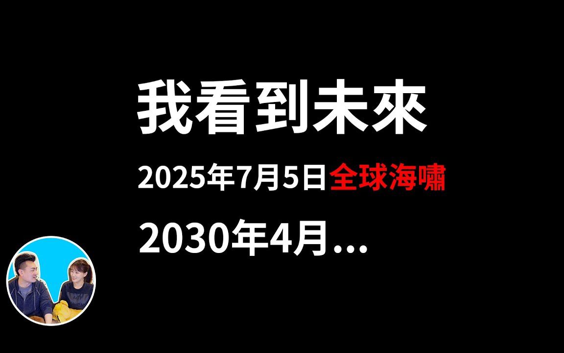 [图]【老高与小沫】2022-01-26《我看到未來》目前最准的预言漫画 _ 老高與小茉 Mr & Mrs Gao