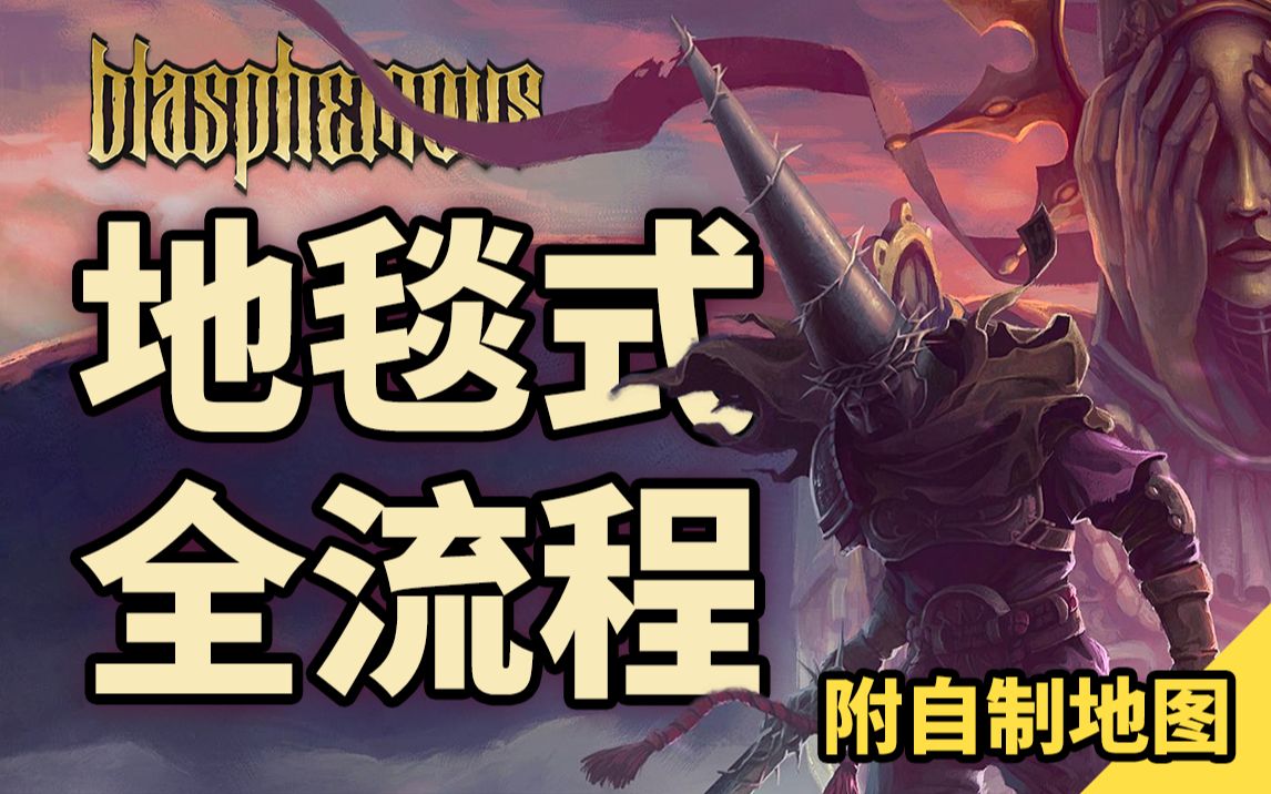 [图]【神之亵渎/渎神/DLC3 4.0】100%地毯式全流程全收集全成就攻略解说 第1期（骨头+念珠+祷文+天使+圣水瓶+成就）