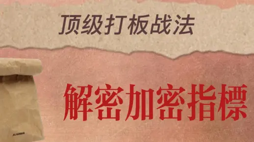 教你怎样解密通达信加密指标——掌握机会！！！