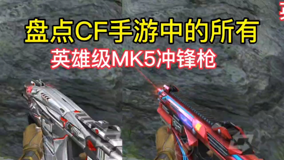 盘点CF手游中的所有英雄级MK5冲锋枪.CF