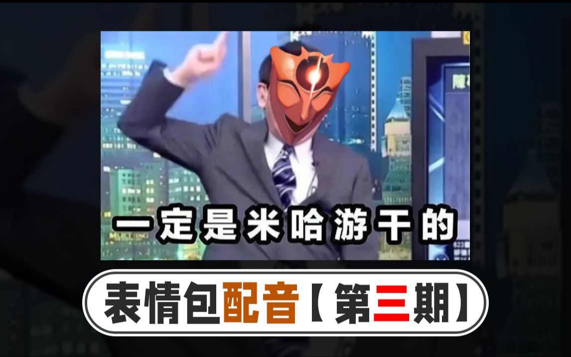 阿哈表情包配音!一定是米哈游干的!乆乆乆!【第三期】哔哩哔哩bilibili崩坏