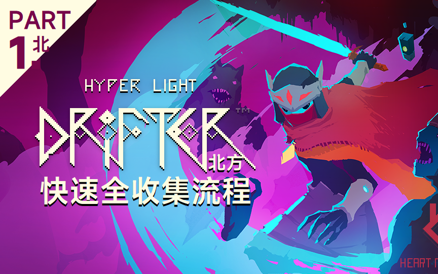 [图]光明旅者 北方全收集速刷攻略流程 总第一期 HyperLightDrifter超级闪光流浪者