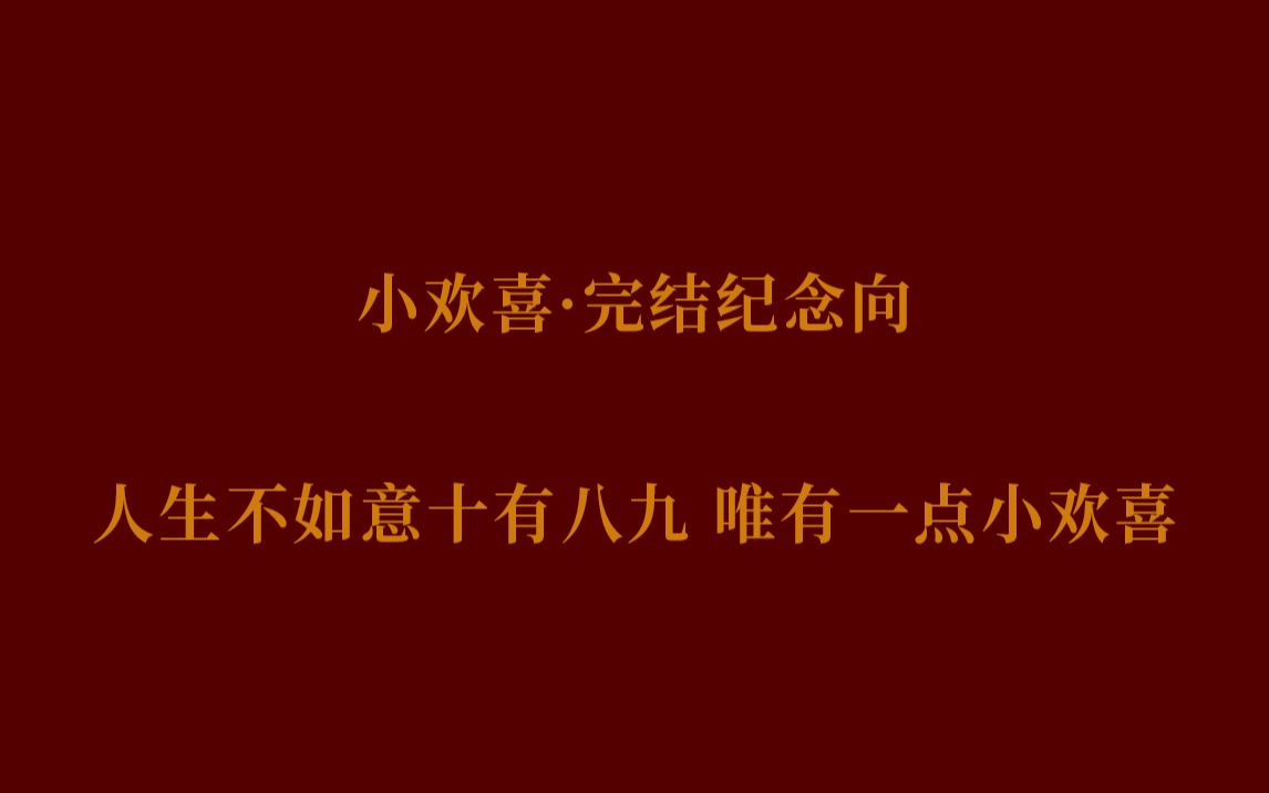 [图]【小欢喜|完结纪念向】人生不如意十有八九 唯有一点小欢喜