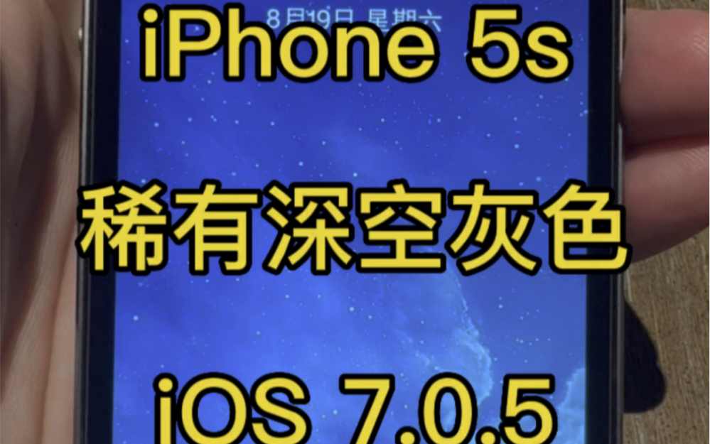 iPhone 5s 稀有的深空灰色 再配上史诗级别的iOS 7.0.5版本 非常流畅哔哩哔哩bilibili