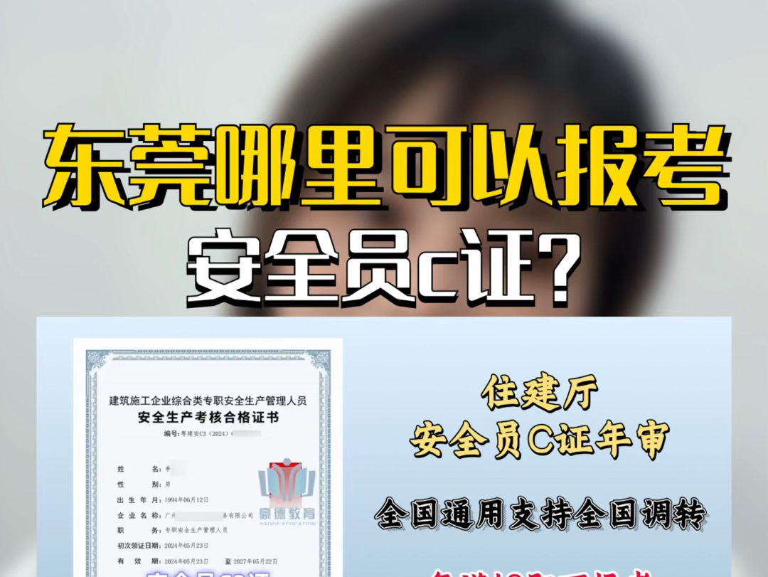 东莞哪里可以报考安全员c证哔哩哔哩bilibili