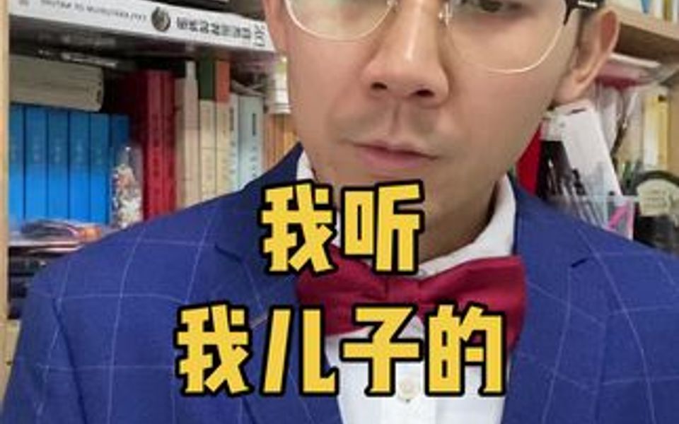 俞心樵《我听我儿子的》哔哩哔哩bilibili