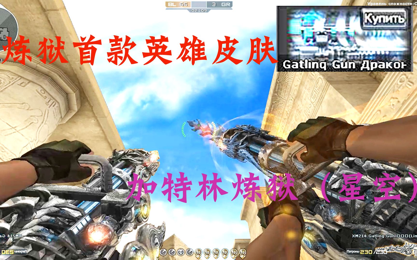 穿越火线俄服:炼狱首款英雄级皮肤,加特林炼狱"星空"皮肤