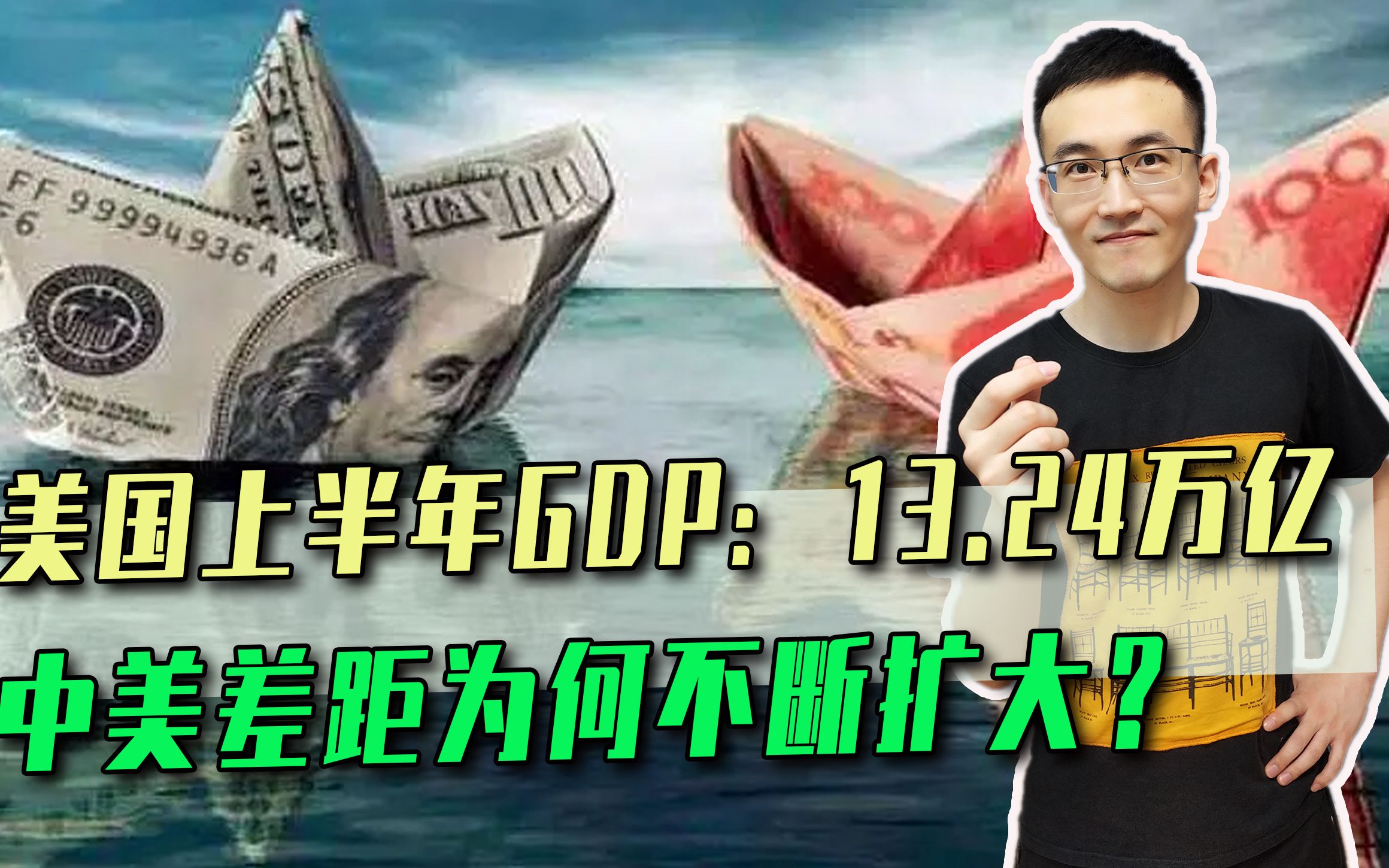 美上半年GDP13.24万亿,中国增速更快,为何中美差距还拉大了哔哩哔哩bilibili