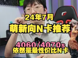 Download Video: 【电脑科普】24年7月N卡萌新选购建议，4060依然是性价比天花板