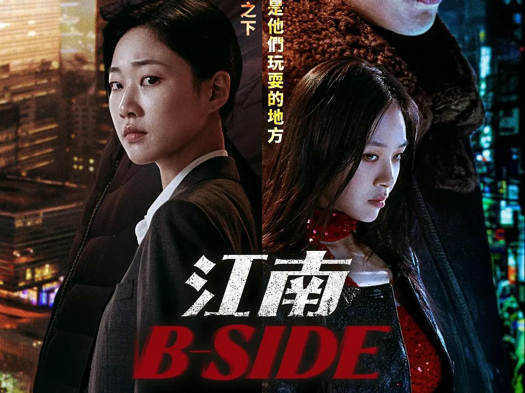 韩剧《江南重案组/江南bside》超清韩语中字资源哔哩哔哩bilibili