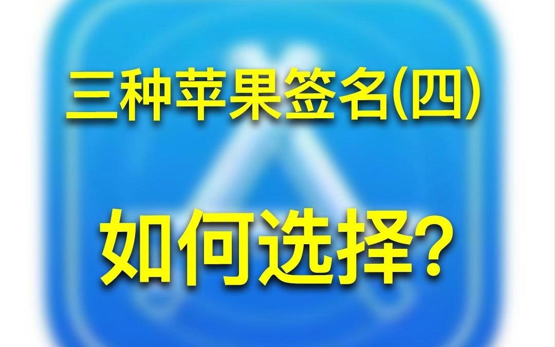 三种苹果签名(四)应该如何选择?哔哩哔哩bilibili