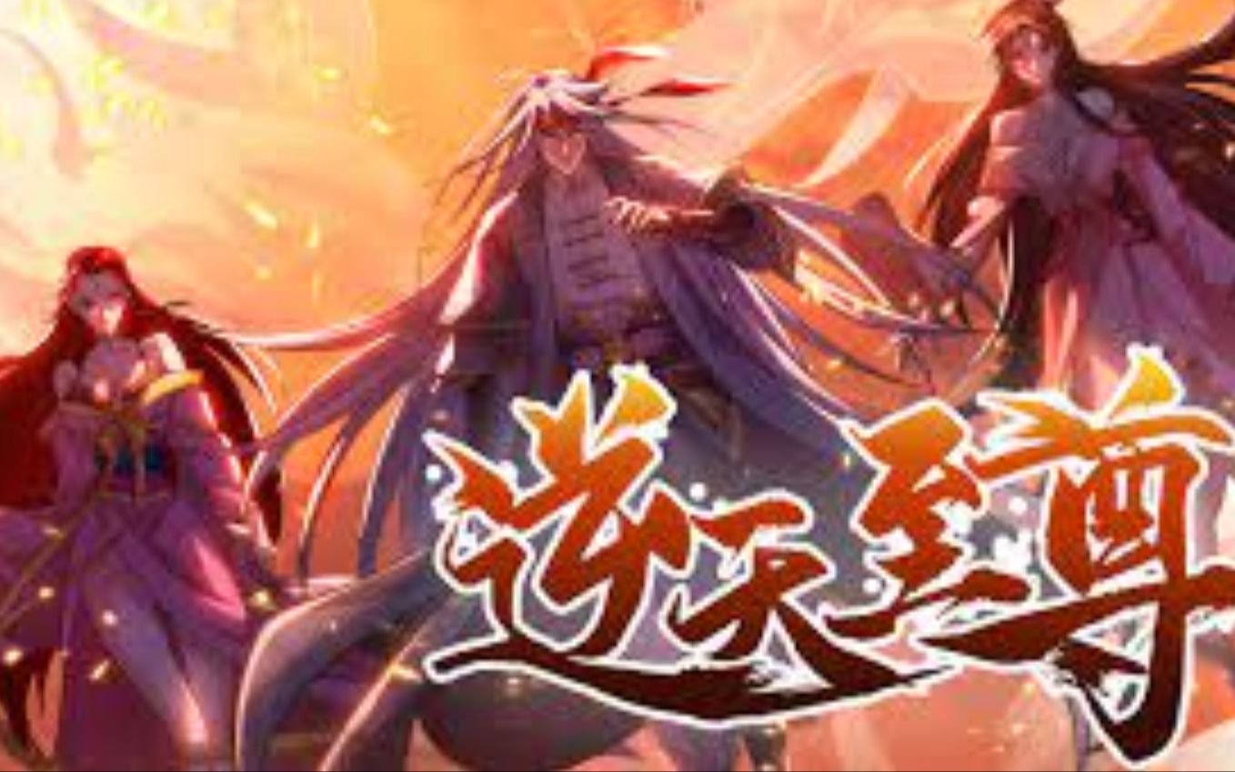 [图]《逆天至尊》 第1至125集（漫画最新）伤我亲人者，杀！ 抢我女人者，杀！ 敢在我面前装b？更得杀！ 万世沉沦之后，谭云终于记起了他的身份