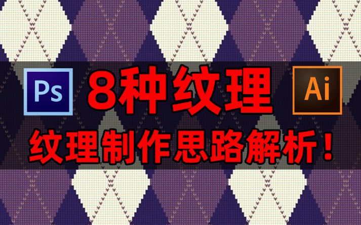 PS如何制作超有意境的纹理效果??小白两分钟掌握精髓!【纹理预设】【ps如何设计纹理】【ps创意纹理预设】【ps教程】【ai教程】【ps基础技能知识...