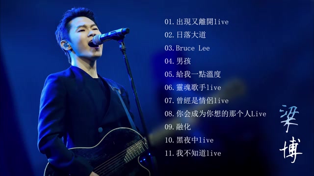 梁博 LiangBo 2019  梁博最好听的11首歌  Best Songs Of LiangBo 梁博 实力派创作歌手哔哩哔哩bilibili