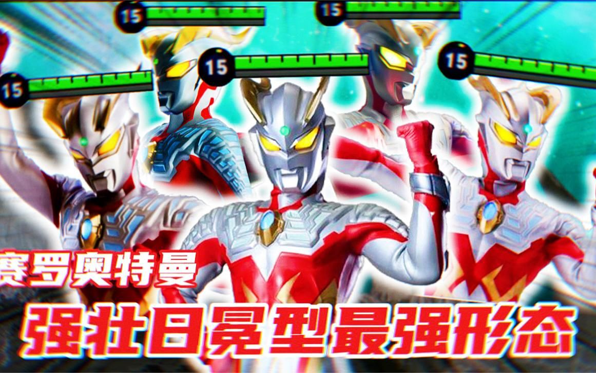 奥特荣耀:赛罗奥特曼!强壮日冕最强形态!