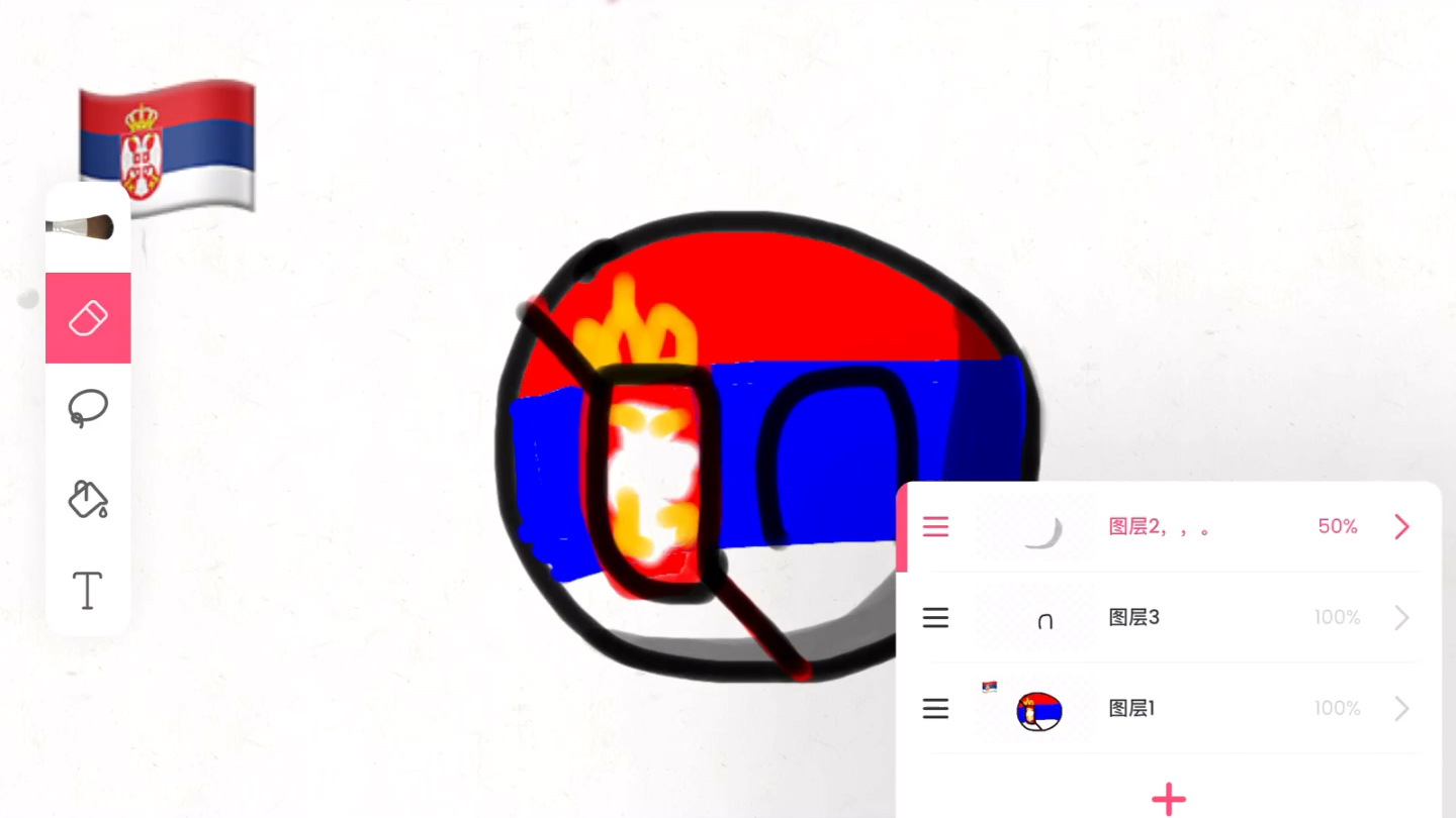 波兰球画塞尔维亚较生草