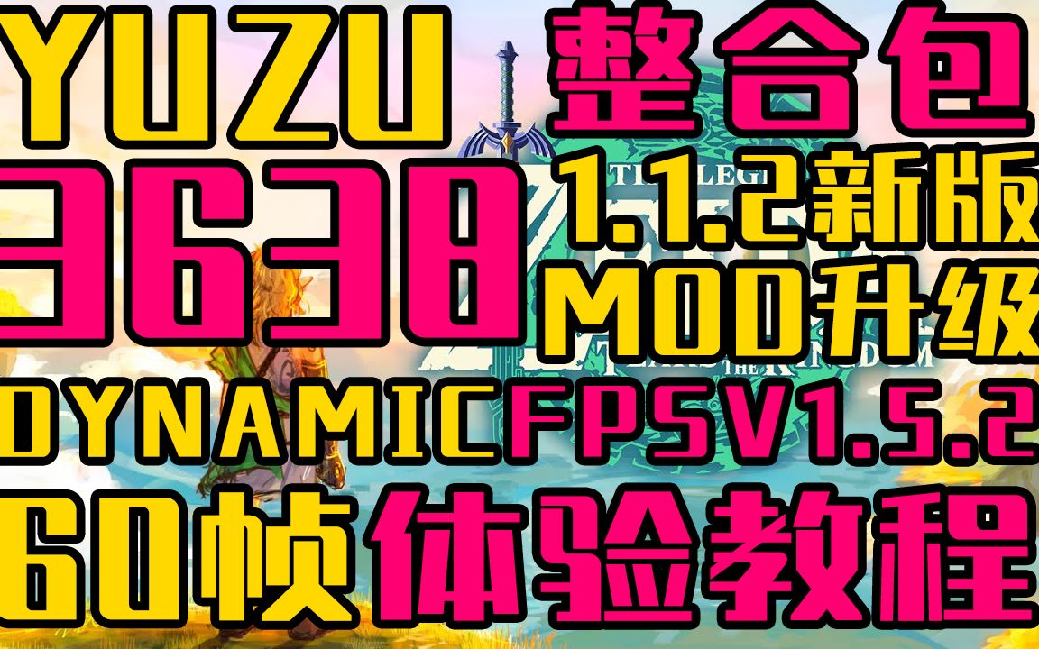 王国之泪【yuzu模拟器】36353638版!mod升级!DynamicFPSv1.5.2!动态帧率!60帧稳定运行!哔哩哔哩bilibili