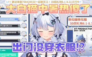 Download Video: 【艾尔莎】大白猫没穿衣服发癫被陌生租客看光！？