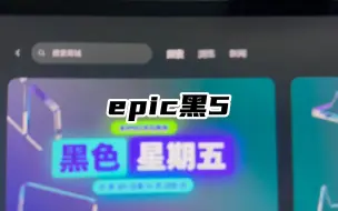 Download Video: epic黑5开启，，，算了还是等steam秋促吧