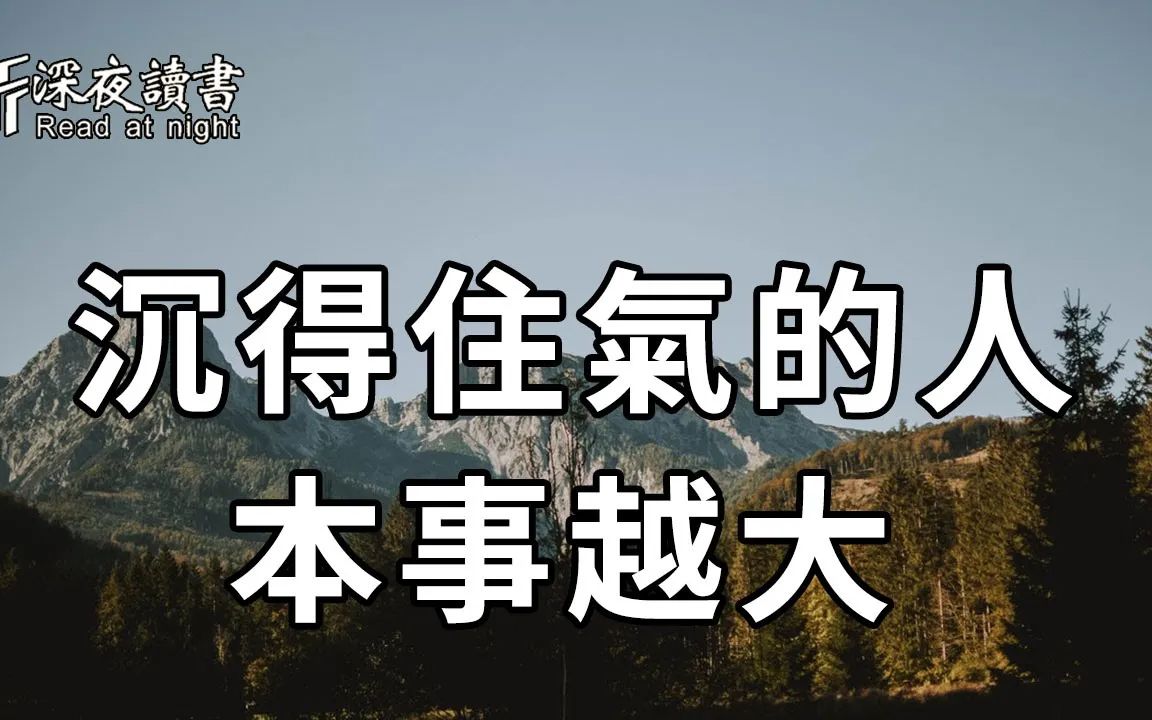 [图]沉得住氣的人，為什麼能成大器？看懂，就能改變你的一生【深夜讀書】