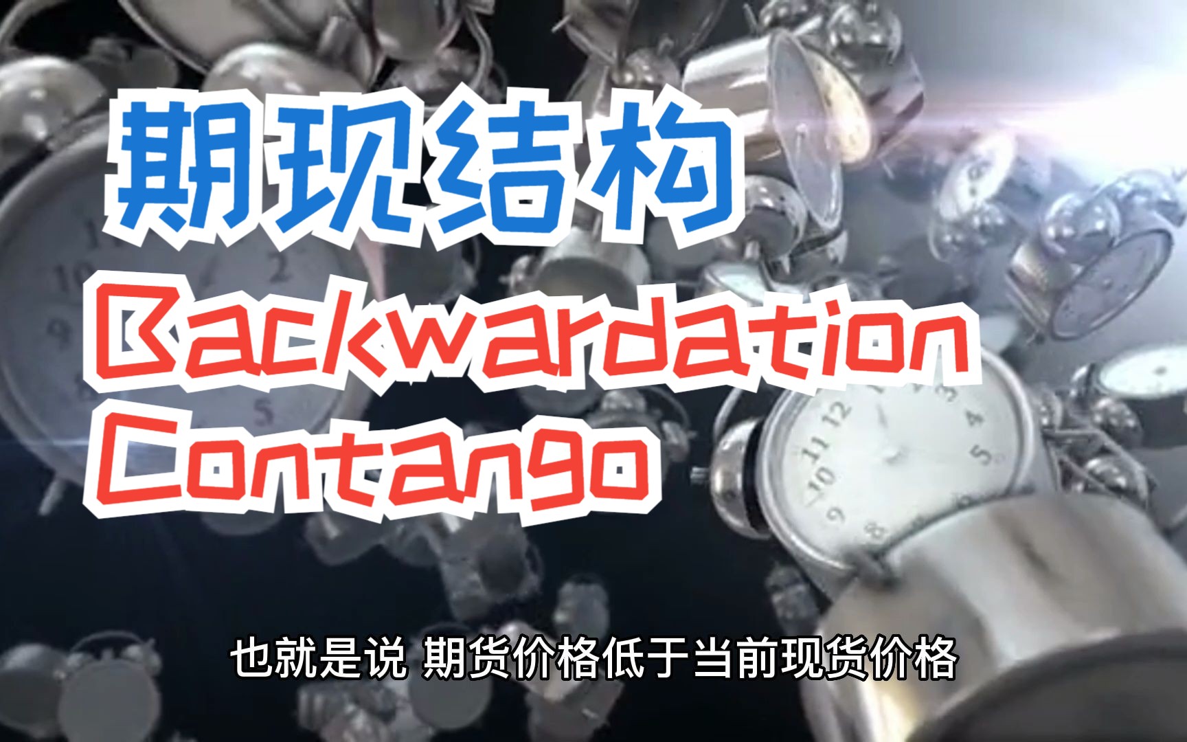 Backwardation和和Contango哔哩哔哩bilibili