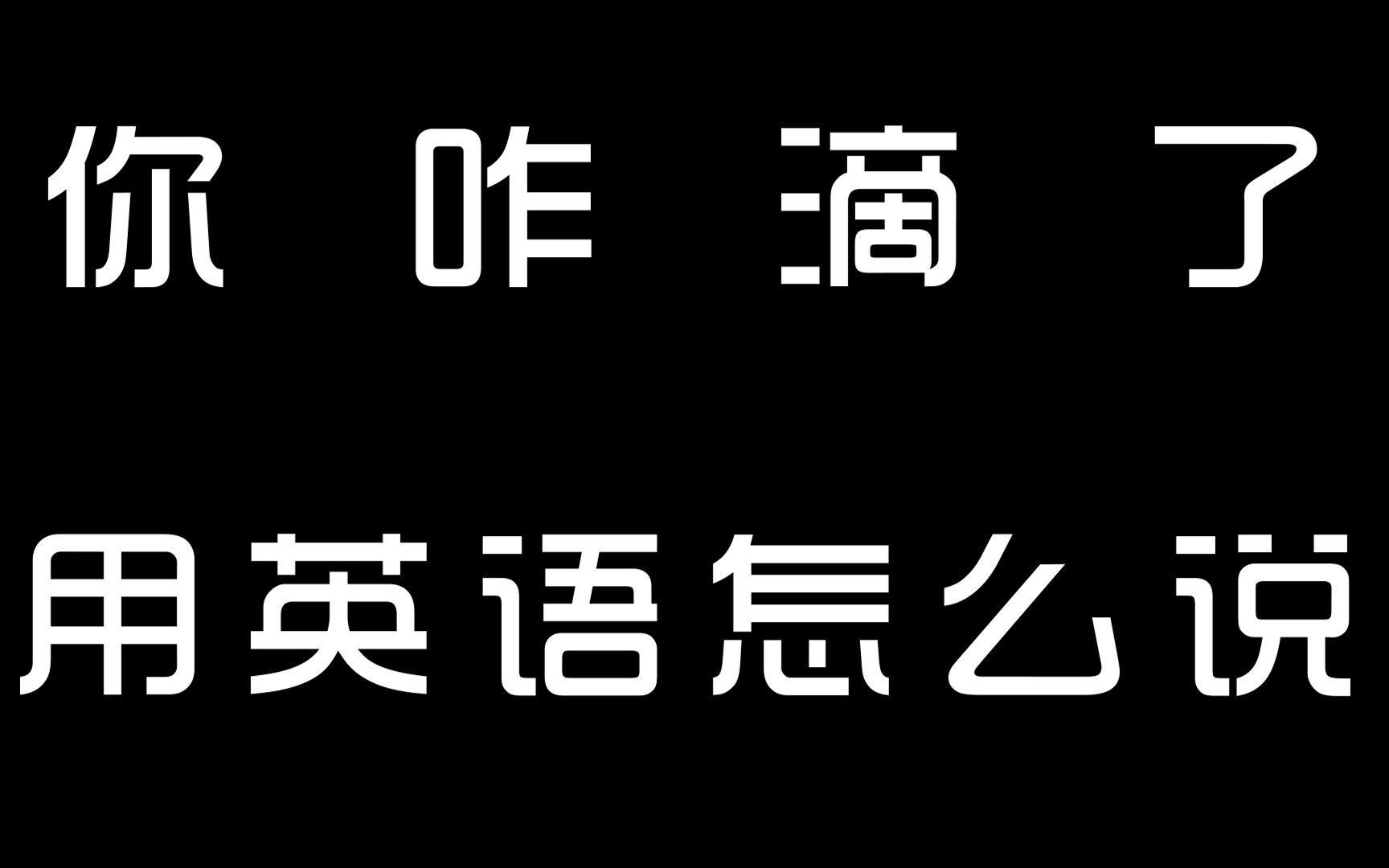 你咋滴了用英語怎麼說