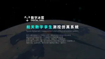 数字冰雹 航天数字孪生测控仿真系统