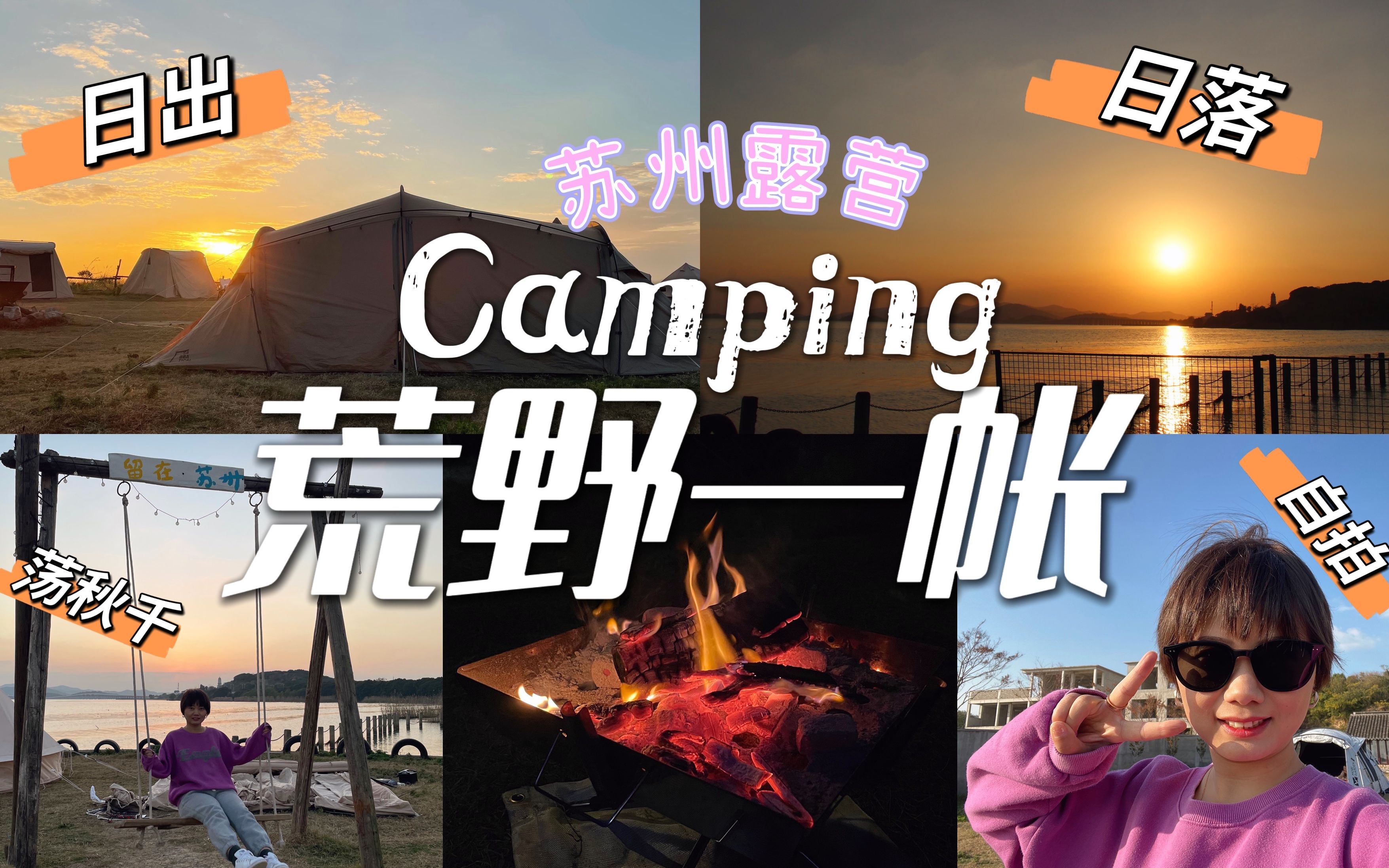 露营 | 苏州 | 荒野一帐露营地 Camping | 第5露 | 位于太湖边,这个地方很特别可以同时看日出跟日落,他们这里有很多拎包入住哦哔哩哔哩bilibili