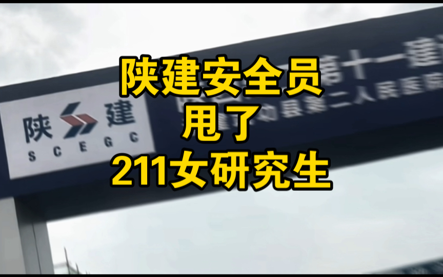 陕建安全员甩了211女研究生哔哩哔哩bilibili