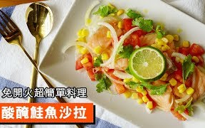 [图]【菜单研究所】酸醃鲑鱼沙拉｜免开火超简单料理+ 一日三餐｜超方便鱼罐头备餐，调味EASY美味又简单！