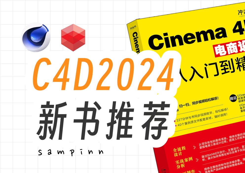 C4D2024新版+Redshift渲染器官方中文版自学书本推荐!哔哩哔哩bilibili