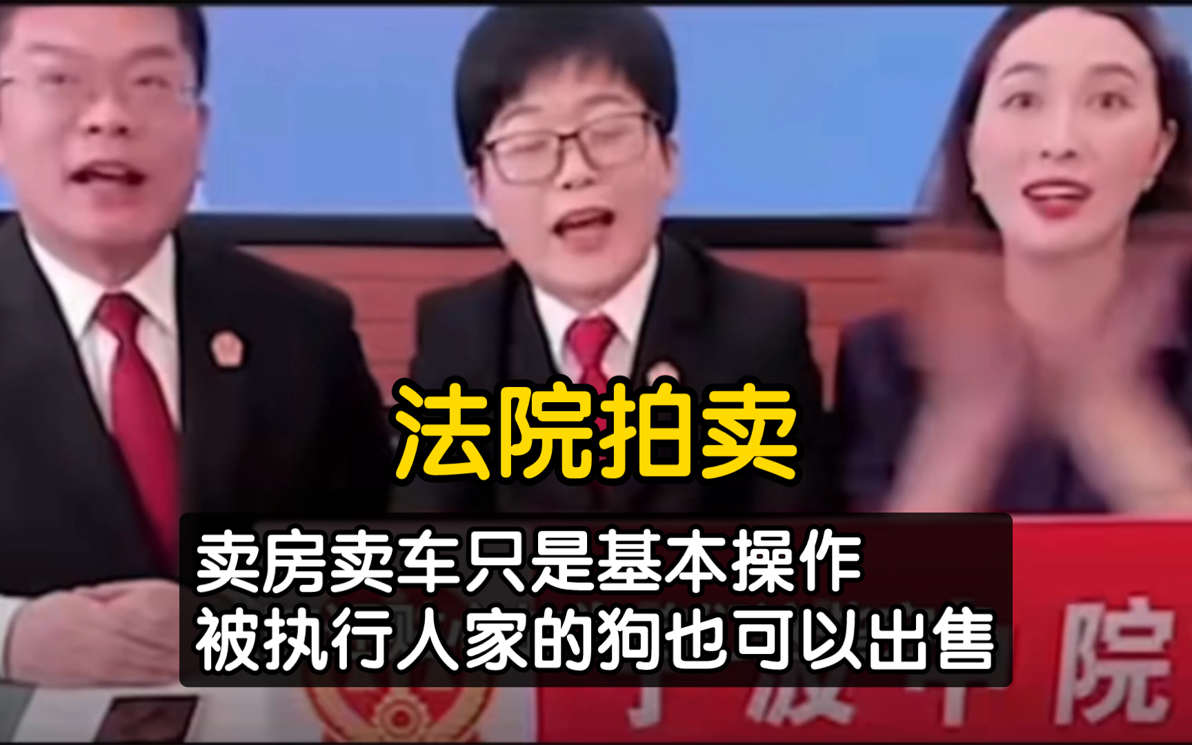 法院拍卖有多离谱,卖房卖车只是基本操作,被执行人家的狗也可以出售【法院拍卖】哔哩哔哩bilibili