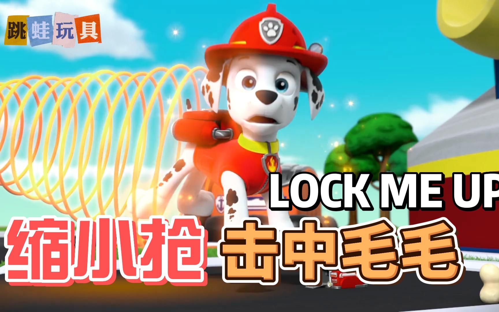 [图]汪汪队版《Lock Me Up》，勇敢狗狗不怕困难！