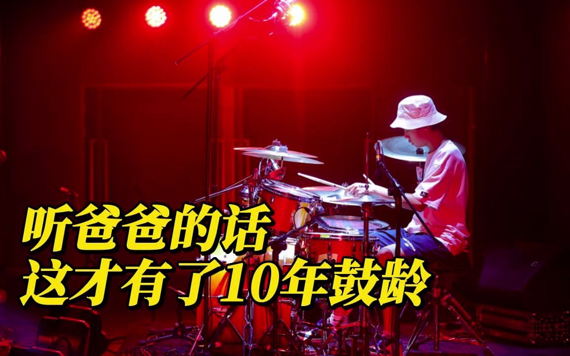 听爸爸的话,这才有了10年鼓龄 | 爵士鼓Dave Weckl《Hard Wired》Cover哔哩哔哩bilibili