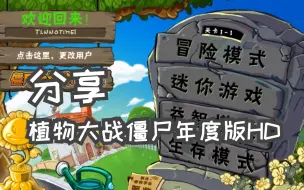 Download Video: 【时光的栈道】植物大战僵尸年度版HD中文（链接在简介）