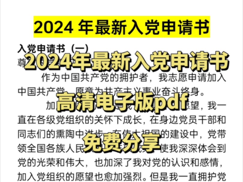 【送送送】2024年最新入党申请书,高清电子版pdf,想入党的同学可以参考下!哔哩哔哩bilibili