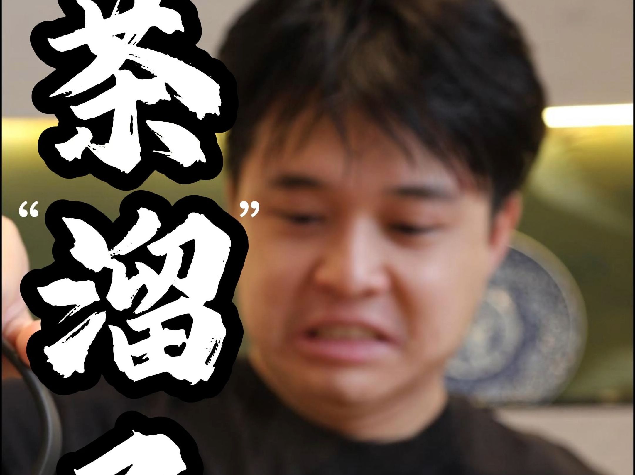 原来我也是茶溜子