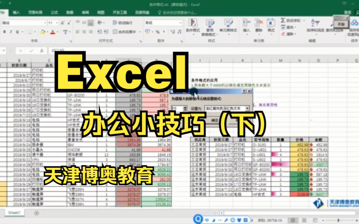 天津博奥教育Excel教学视频 微信boaokc 推荐机构 excel教程全套 小白入门到精通 excel图表制作 excel数据处理 excel表格制作 培训哔哩哔哩bilibili