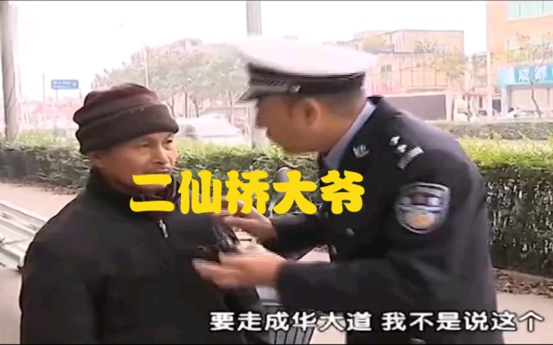 [图]二仙桥大爷，谭警官在线指导