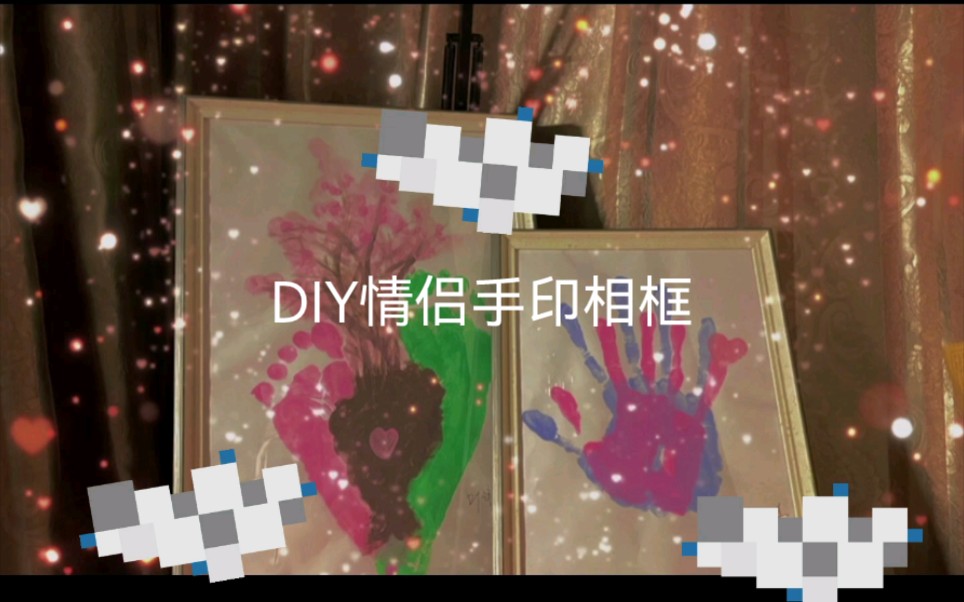 【DIY情侣手印相框】哔哩哔哩bilibili