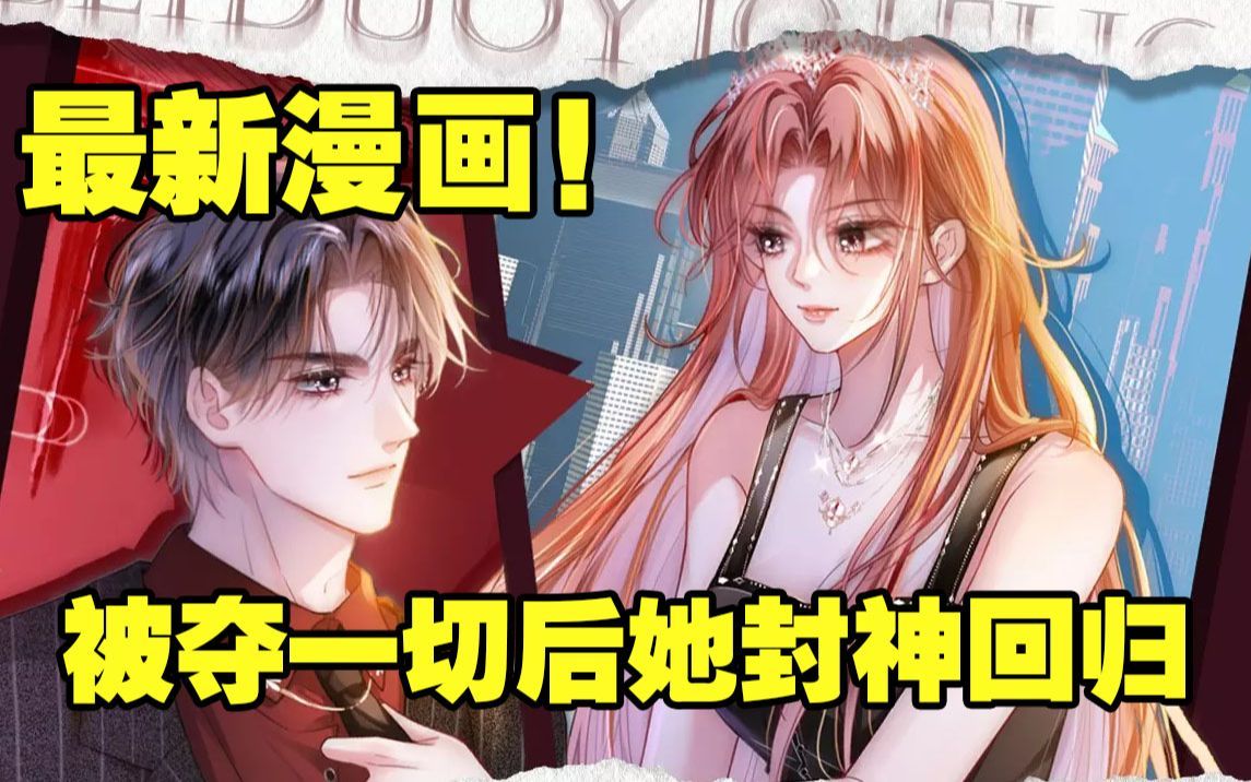 [图]【一口气看到爽】最新漫画《被夺一切后她封神回归》合集，本想躺平，无奈小人得寸进尺，只能统统虐翻！一边当老板的贴身保镖一边重返娱乐圈，司扶倾赚钱虐渣两不误！